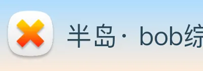 半岛· bob综合体育官方网站 logo